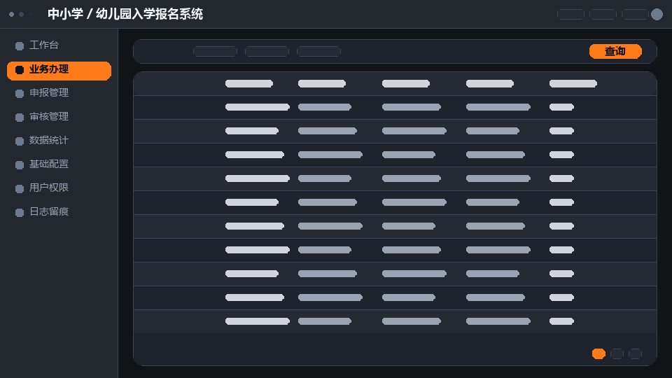 中小学 / 幼儿园入学报名系统系统界面
